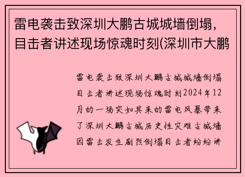 雷电袭击致深圳大鹏古城城墙倒塌，目击者讲述现场惊魂时刻(深圳市大鹏古城)