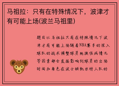 马祖拉：只有在特殊情况下，波津才有可能上场(波兰马祖里)