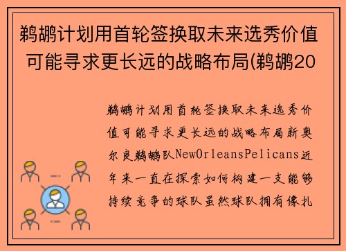 鹈鹕计划用首轮签换取未来选秀价值 可能寻求更长远的战略布局(鹈鹕2021)