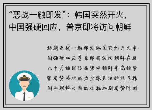 “恶战一触即发”：韩国突然开火，中国强硬回应，普京即将访问朝鲜