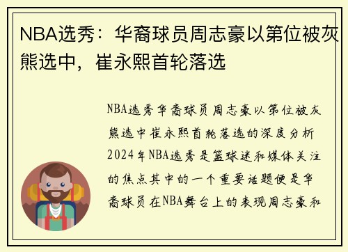 NBA选秀：华裔球员周志豪以第位被灰熊选中，崔永熙首轮落选