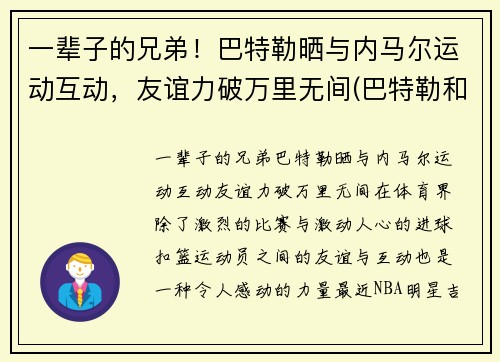 一辈子的兄弟！巴特勒晒与内马尔运动互动，友谊力破万里无间(巴特勒和内马尔合照)