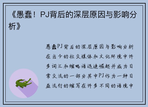 《愚蠢！PJ背后的深层原因与影响分析》