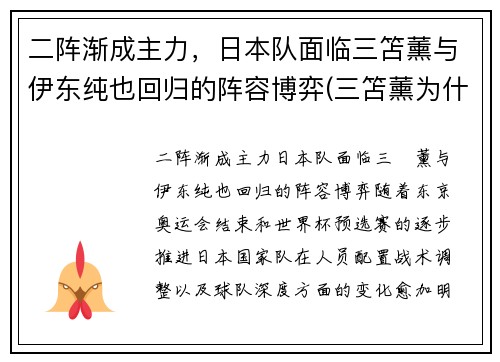 二阵渐成主力，日本队面临三笘薰与伊东纯也回归的阵容博弈(三笘薰为什么不能打首发)