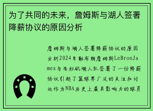 为了共同的未来，詹姆斯与湖人签署降薪协议的原因分析