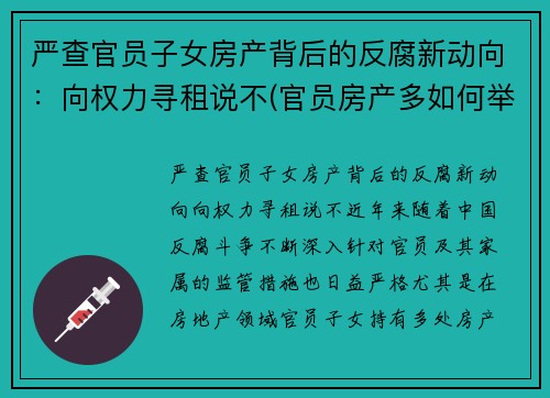 严查官员子女房产背后的反腐新动向：向权力寻租说不(官员房产多如何举报)