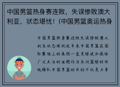 中国男篮热身赛连败，失误惨败澳大利亚，状态堪忧！(中国男篮奥运热身赛)