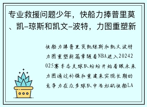 专业救援问题少年，快船力捧普里莫、凯-琼斯和凯文-波特，力图重塑新篇章