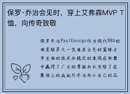 保罗·乔治会见时，穿上艾弗森MVP T恤，向传奇致敬