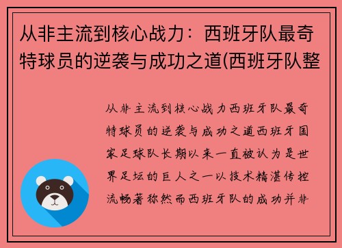 从非主流到核心战力：西班牙队最奇特球员的逆袭与成功之道(西班牙队整体实力)