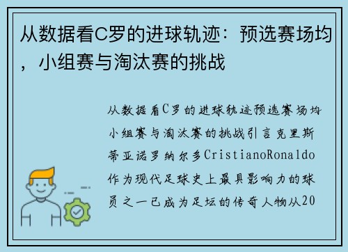 从数据看C罗的进球轨迹：预选赛场均，小组赛与淘汰赛的挑战