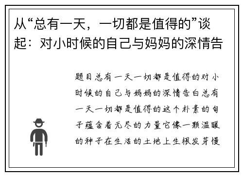 从“总有一天，一切都是值得的”谈起：对小时候的自己与妈妈的深情告白