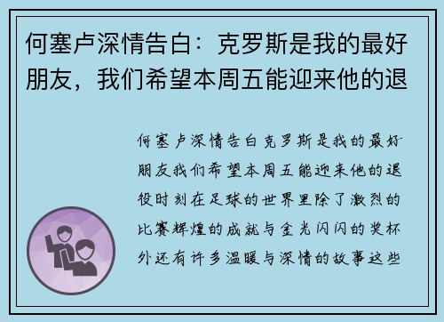 何塞卢深情告白：克罗斯是我的最好朋友，我们希望本周五能迎来他的退役时刻