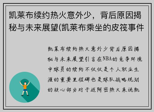 凯莱布续约热火意外少，背后原因揭秘与未来展望(凯莱布乘坐的皮筏事件图片)