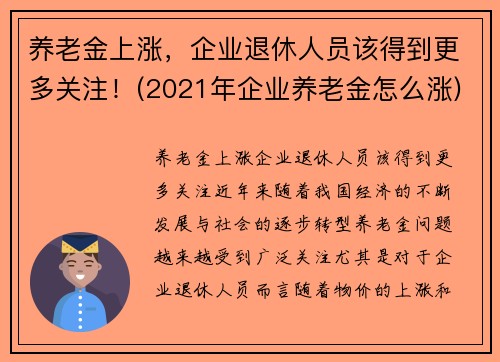 养老金上涨，企业退休人员该得到更多关注！(2021年企业养老金怎么涨)