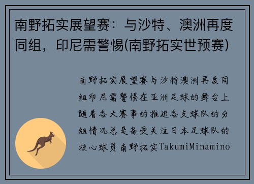 南野拓实展望赛：与沙特、澳洲再度同组，印尼需警惕(南野拓实世预赛)