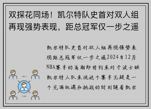 双探花同场！凯尔特队史首对双人组再现强势表现，距总冠军仅一步之遥