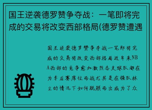 国王逆袭德罗赞争夺战：一笔即将完成的交易将改变西部格局(德罗赞遭遇)