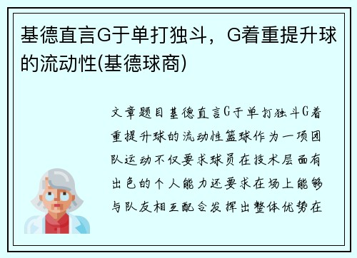 基德直言G于单打独斗，G着重提升球的流动性(基德球商)