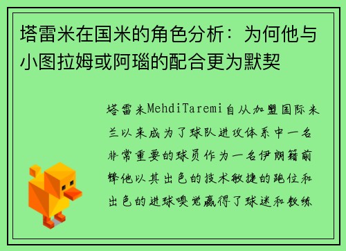 塔雷米在国米的角色分析：为何他与小图拉姆或阿瑙的配合更为默契