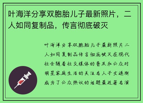 叶海洋分享双胞胎儿子最新照片，二人如同复制品，传言彻底破灭