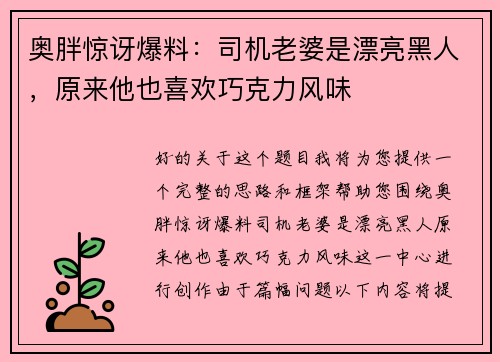 奥胖惊讶爆料：司机老婆是漂亮黑人，原来他也喜欢巧克力风味