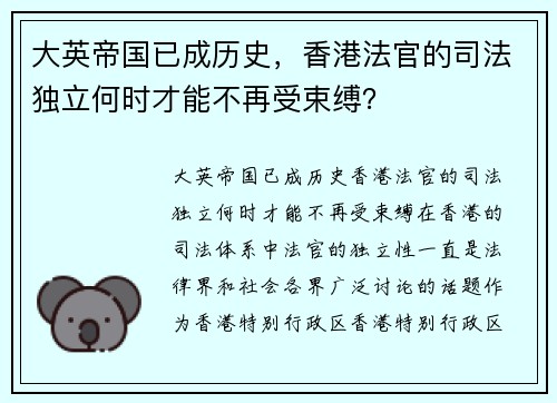 大英帝国已成历史，香港法官的司法独立何时才能不再受束缚？