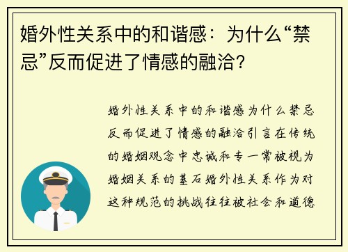 婚外性关系中的和谐感：为什么“禁忌”反而促进了情感的融洽？