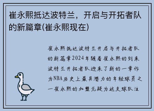 崔永熙抵达波特兰，开启与开拓者队的新篇章(崔永熙现在)