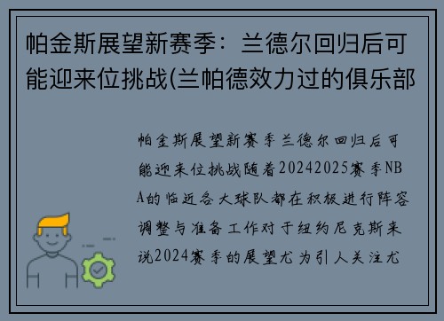 帕金斯展望新赛季：兰德尔回归后可能迎来位挑战(兰帕德效力过的俱乐部)