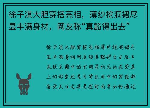 徐子淇大胆穿搭亮相，薄纱挖洞裙尽显丰满身材，网友称“真豁得出去”