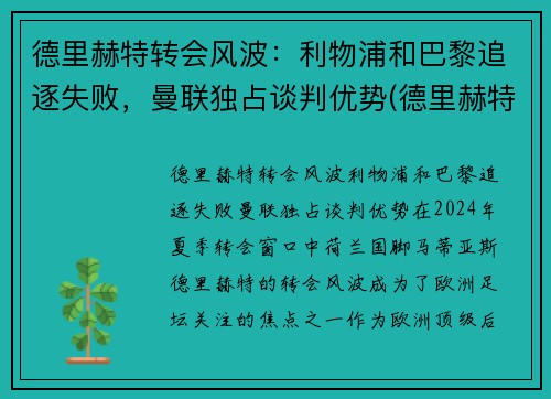 德里赫特转会风波：利物浦和巴黎追逐失败，曼联独占谈判优势(德里赫特穿过球衣号码)