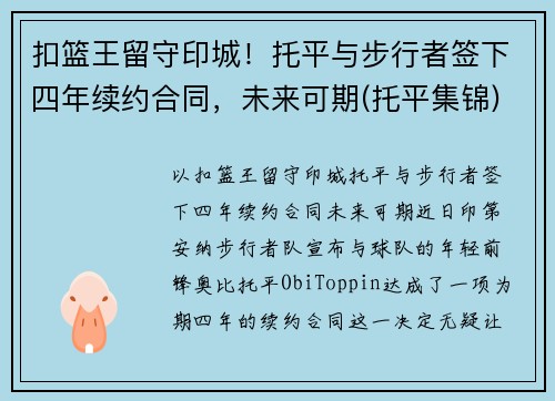 扣篮王留守印城！托平与步行者签下四年续约合同，未来可期(托平集锦)