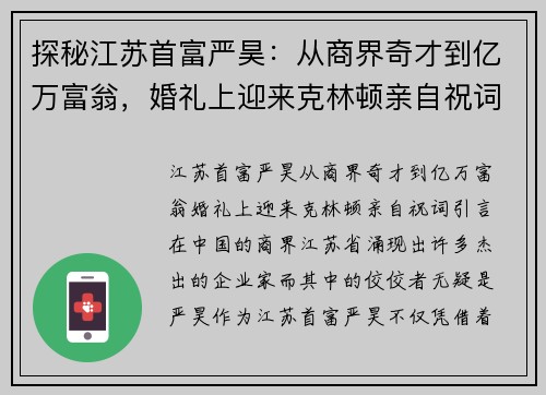 探秘江苏首富严昊：从商界奇才到亿万富翁，婚礼上迎来克林顿亲自祝词