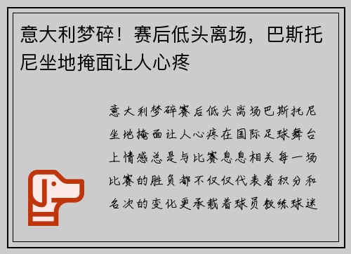 意大利梦碎！赛后低头离场，巴斯托尼坐地掩面让人心疼