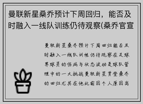 曼联新星桑乔预计下周回归，能否及时融入一线队训练仍待观察(桑乔官宣加盟曼联转会费8500万欧元)