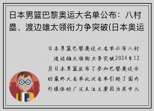 日本男篮巴黎奥运大名单公布：八村塁、渡边雄太领衔力争突破(日本奥运 男篮)