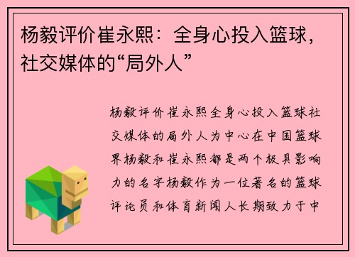 杨毅评价崔永熙：全身心投入篮球，社交媒体的“局外人”