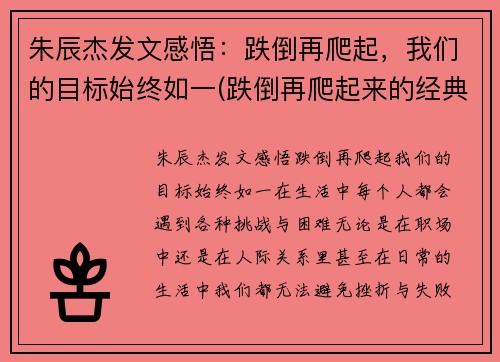 朱辰杰发文感悟：跌倒再爬起，我们的目标始终如一(跌倒再爬起来的经典语录)