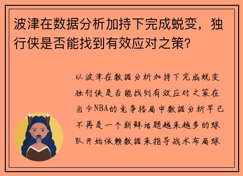 波津在数据分析加持下完成蜕变，独行侠是否能找到有效应对之策？