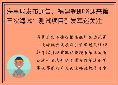 海事局发布通告，福建舰即将迎来第三次海试：测试项目引发军迷关注