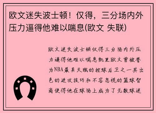 欧文迷失波士顿！仅得，三分场内外压力逼得他难以喘息(欧文 失联)