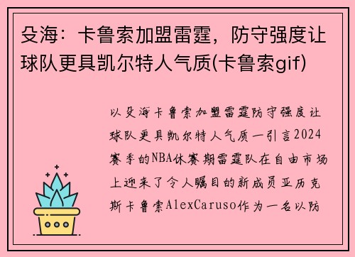 殳海：卡鲁索加盟雷霆，防守强度让球队更具凯尔特人气质(卡鲁索gif)