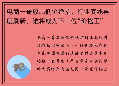 电商一哥放出低价绝招，行业底线再度刷新，谁将成为下一位“价格王”？