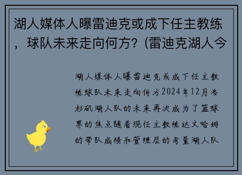 湖人媒体人曝雷迪克或成下任主教练，球队未来走向何方？(雷迪克湖人今日消息)