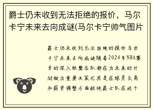 爵士仍未收到无法拒绝的报价，马尔卡宁未来去向成谜(马尔卡宁帅气图片)