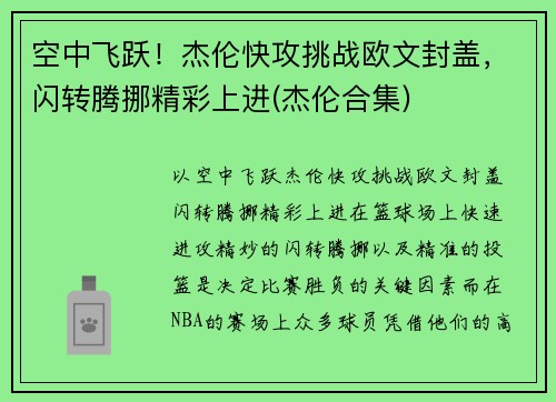 空中飞跃！杰伦快攻挑战欧文封盖，闪转腾挪精彩上进(杰伦合集)