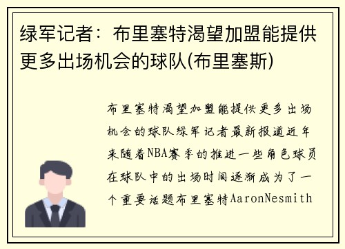 绿军记者：布里塞特渴望加盟能提供更多出场机会的球队(布里塞斯)