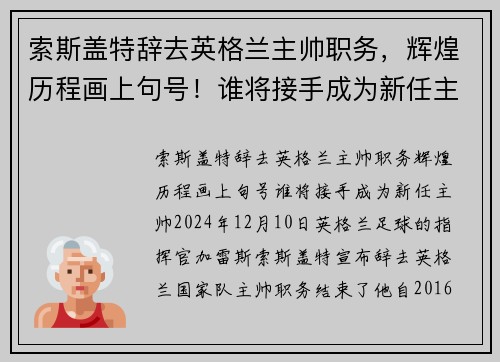 索斯盖特辞去英格兰主帅职务，辉煌历程画上句号！谁将接手成为新任主帅？