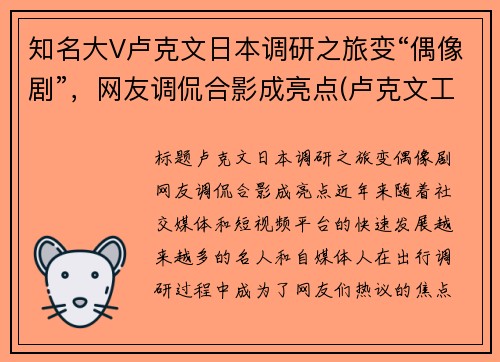 知名大V卢克文日本调研之旅变“偶像剧”，网友调侃合影成亮点(卢克文工作室百科)